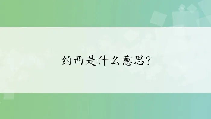 约西是什么意思？