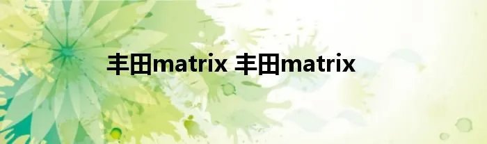 丰田matrix 丰田matrix