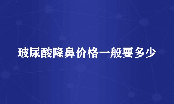 玻尿酸隆鼻价格一般要多少