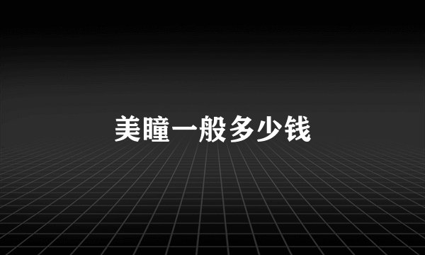 美瞳一般多少钱