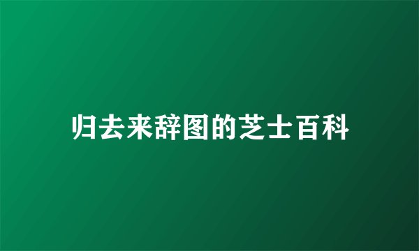 归去来辞图的芝士百科