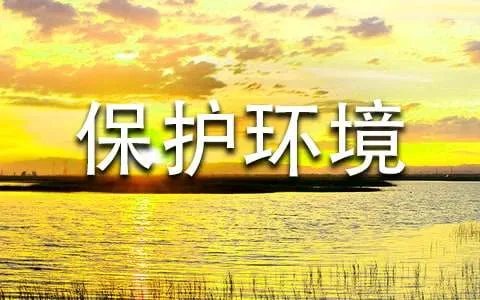 保护环境的标语