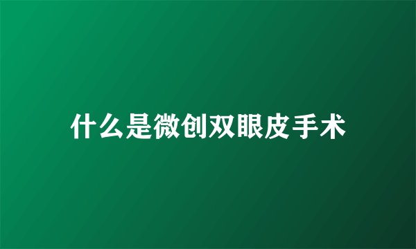 什么是微创双眼皮手术