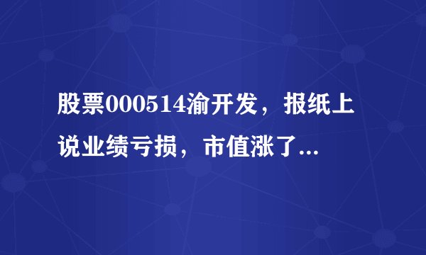 股票000514渝开发,报纸上说业绩亏损,市值涨了114%。这种报告会影响这支股票的走势吗?