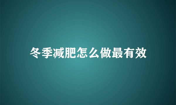 冬季减肥怎么做最有效