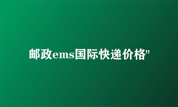 邮政ems国际快递价格