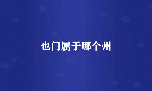 也门属于哪个州