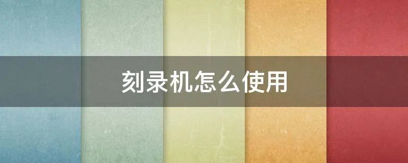 刻录机怎么使用