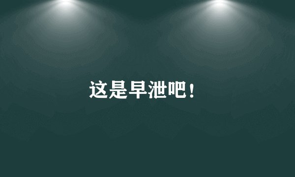 这是早泄吧!