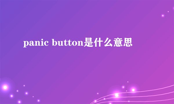 panic button是什么意思