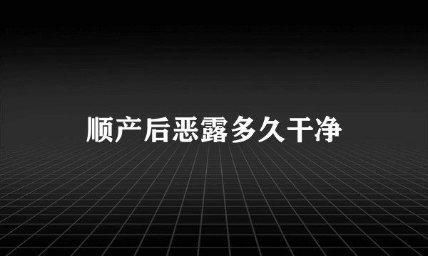 顺产后恶露多久干净