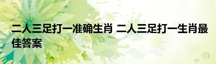 二人三足打一准确生肖 二人三足打一生肖最佳答案