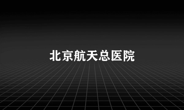 北京航天总医院