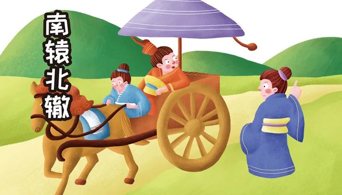 南辕北辙的寓意