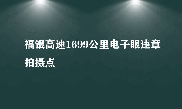 福银高速1699公里电子眼违章拍摄点
