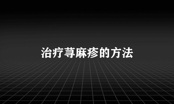 治疗荨麻疹的方法