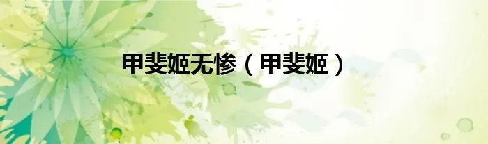 甲斐姬无惨（甲斐姬）
