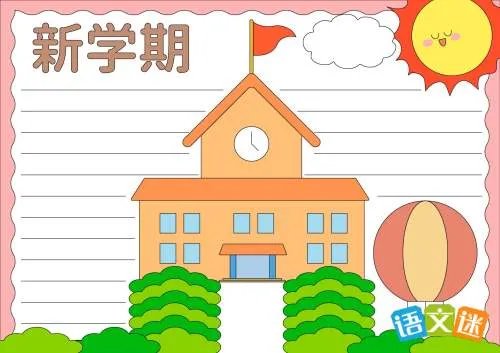最新新学期手抄报内容