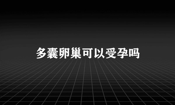 多囊卵巢可以受孕吗