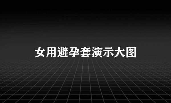 女用避孕套演示大图