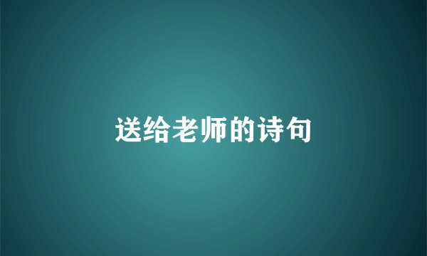 送给老师的诗句