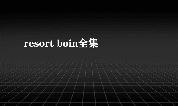resort boin全集