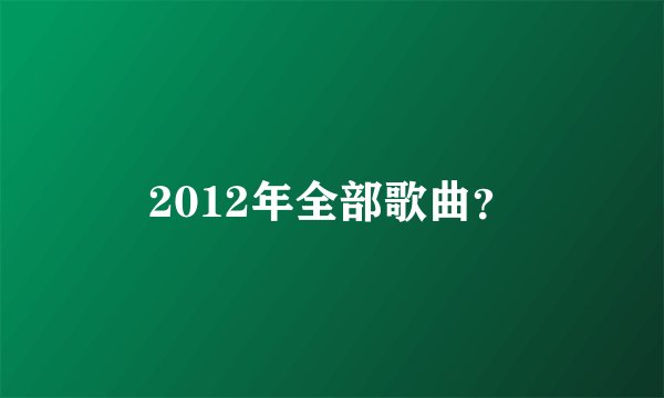 2012年全部歌曲？