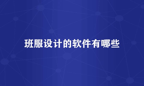 班服设计的软件有哪些
