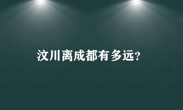 汶川离成都有多远？