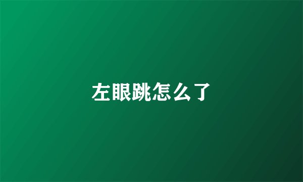 左眼跳怎么了