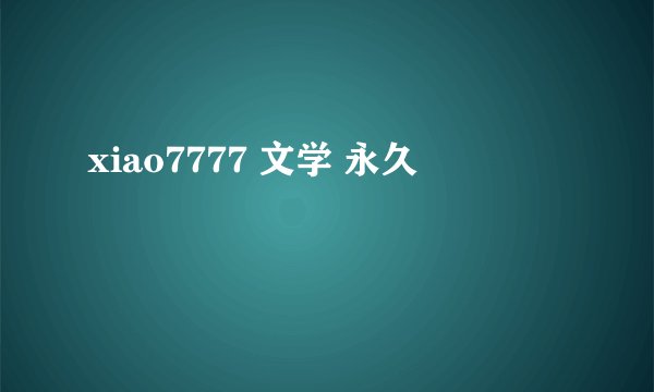 xiao7777 文学 永久