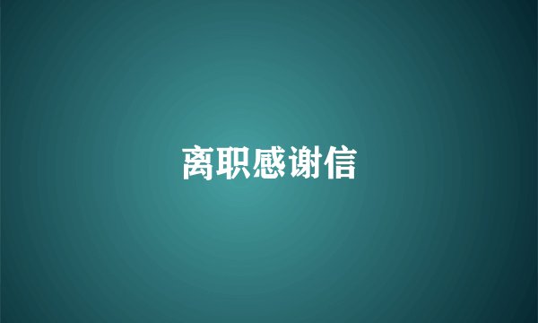 离职感谢信