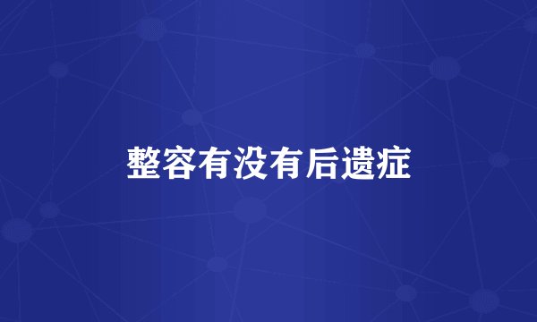 整容有没有后遗症