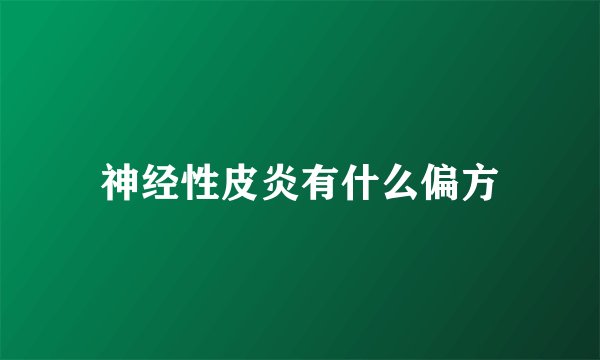 神经性皮炎有什么偏方