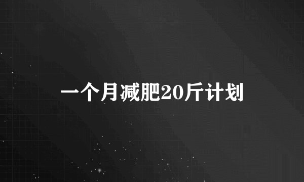 一个月减肥20斤计划