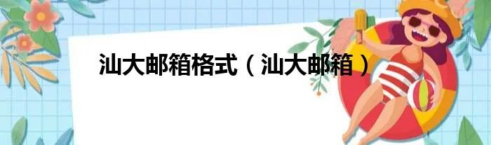 汕大邮箱格式（汕大邮箱）