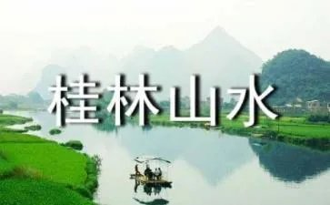 桂林山水作文400字