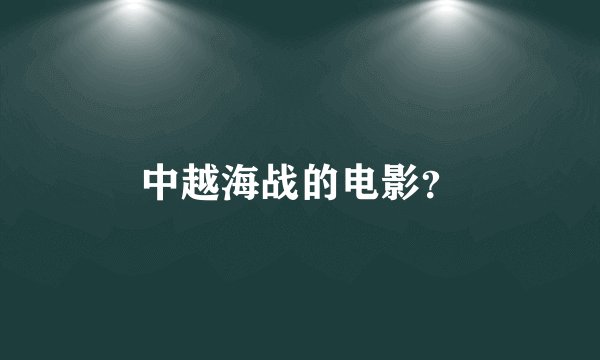 中越海战的电影?