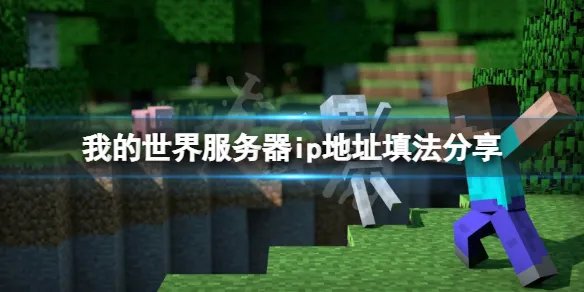 《我的世界》ip地址怎么填？服务器ip地址填法分享