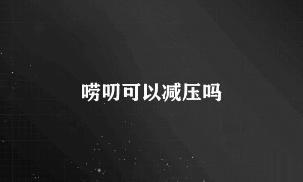 唠叨可以减压吗