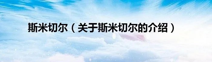 斯米切尔（关于斯米切尔的介绍）