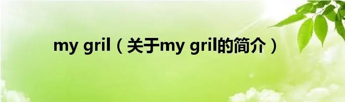my gril（关于my gril的简介）