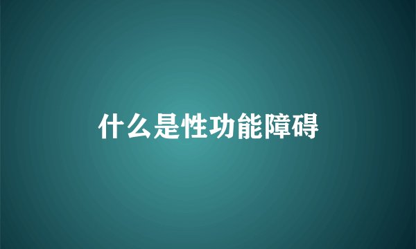 什么是性功能障碍