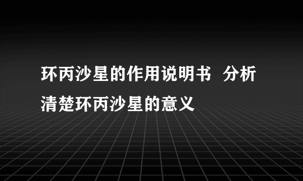 环丙沙星的作用说明书  分析清楚环丙沙星的意义