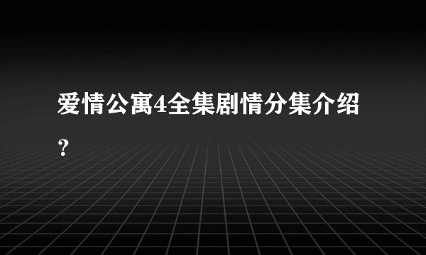 爱情公寓4全集剧情分集介绍？