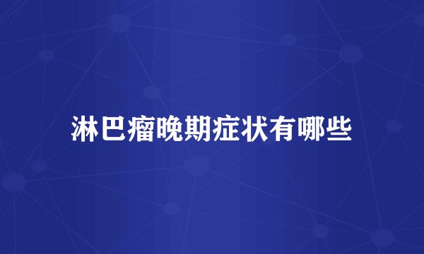 淋巴瘤晚期症状有哪些