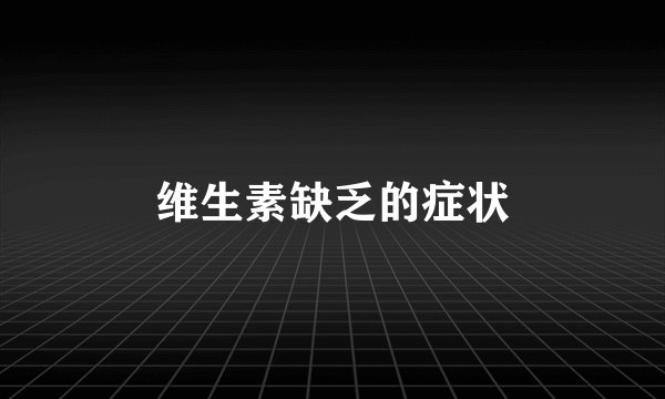 维生素缺乏的症状