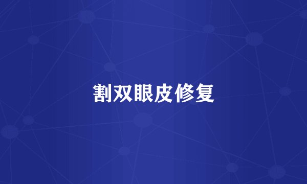 割双眼皮修复