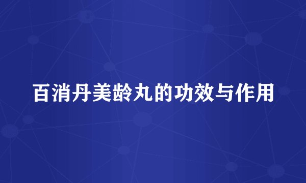 百消丹美龄丸的功效与作用