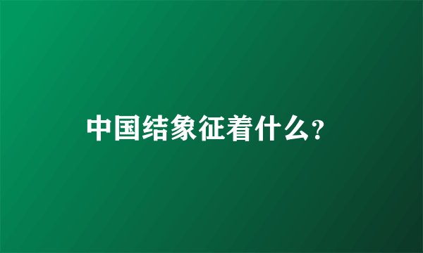 中国结象征着什么？